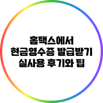 홈택스에서 현금영수증 발급받기: 실사용 후기와 팁
