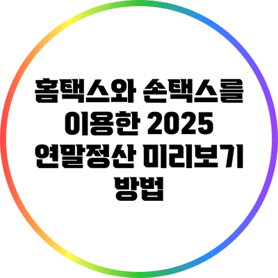 홈택스와 손택스를 이용한 2025 연말정산 미리보기 방법