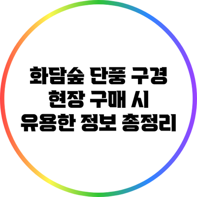화담숲 단풍 구경: 현장 구매 시 유용한 정보 총정리
