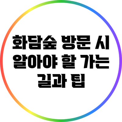 화담숲 방문 시 알아야 할 가는 길과 팁