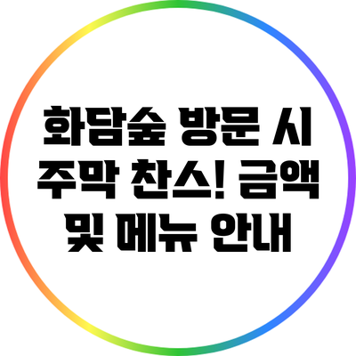 화담숲 방문 시 주막 찬스! 금액 및 메뉴 안내
