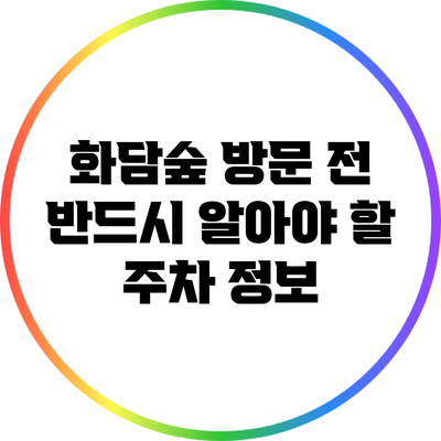 화담숲 방문 전 반드시 알아야 할 주차 정보