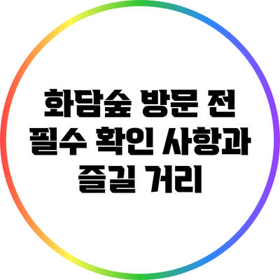 화담숲 방문 전 필수 확인 사항과 즐길 거리