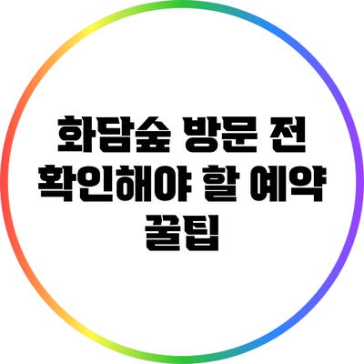 화담숲 방문 전 확인해야 할 예약 꿀팁