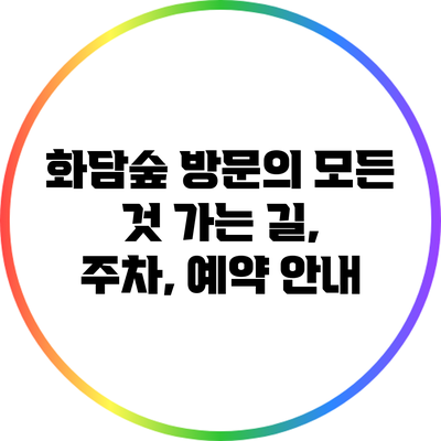 화담숲 방문의 모든 것: 가는 길, 주차, 예약 안내