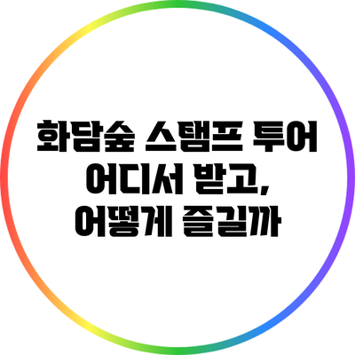 화담숲 스탬프 투어: 어디서 받고, 어떻게 즐길까?