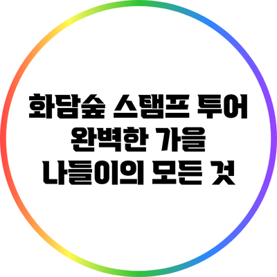 화담숲 스탬프 투어: 완벽한 가을 나들이의 모든 것