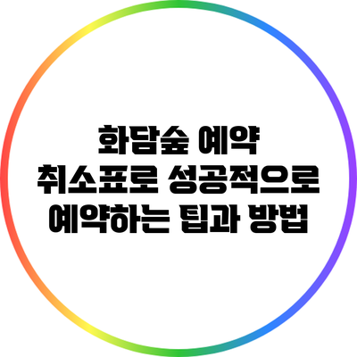 화담숲 예약 취소표로 성공적으로 예약하는 팁과 방법