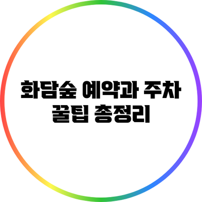 화담숲 예약과 주차 꿀팁 총정리