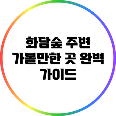 화담숲 주변 가볼만한 곳 완벽 가이드