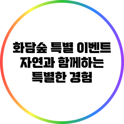 화담숲 특별 이벤트: 자연과 함께하는 특별한 경험