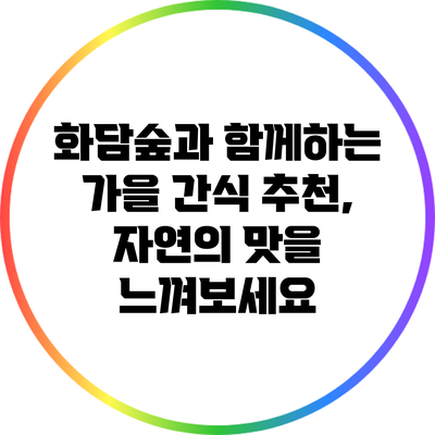 화담숲과 함께하는 가을 간식 추천, 자연의 맛을 느껴보세요