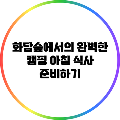 화담숲에서의 완벽한 캠핑 아침 식사 준비하기