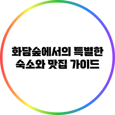 화담숲에서의 특별한 숙소와 맛집 가이드
