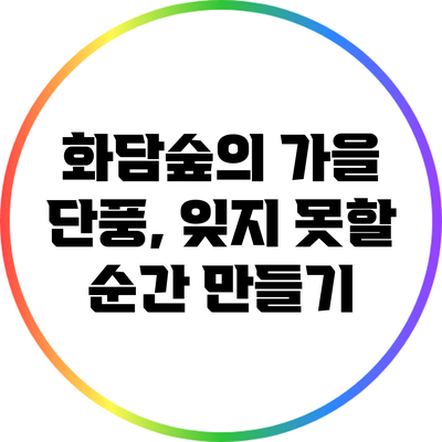 화담숲의 가을 단풍, 잊지 못할 순간 만들기