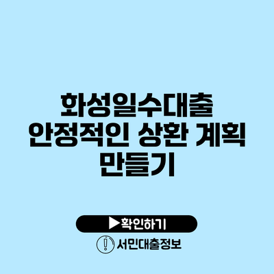 화성일수대출 안정적인 상환 계획 만들기