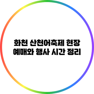 화천 산천어축제 현장 예매와 행사 시간 정리