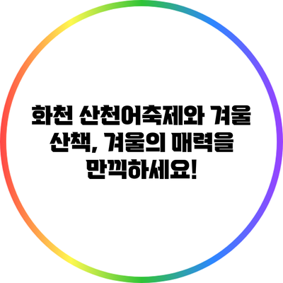 화천 산천어축제와 겨울 산책, 겨울의 매력을 만끽하세요!