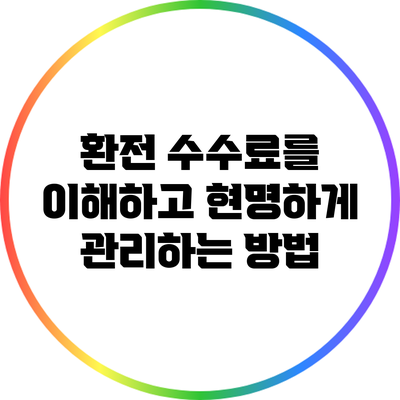 환전 수수료를 이해하고 현명하게 관리하는 방법