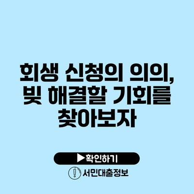 회생 신청의 의의, 빚 해결할 기회를 찾아보자