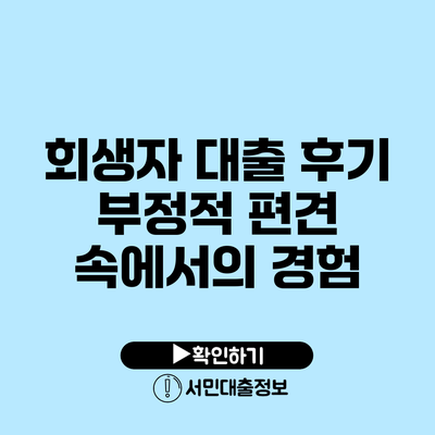 회생자 대출 후기: 부정적 편견 속에서의 경험