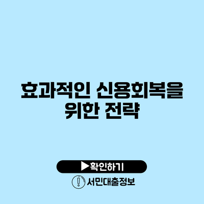 효과적인 신용회복을 위한 전략