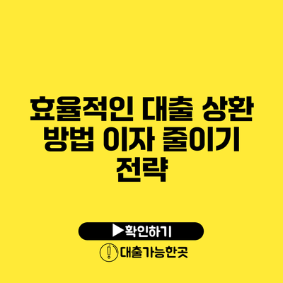 효율적인 대출 상환 방법 이자 줄이기 전략