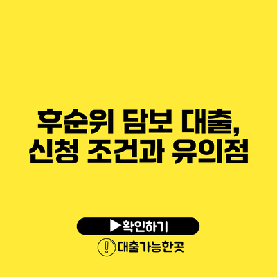 후순위 담보 대출, 신청 조건과 유의점