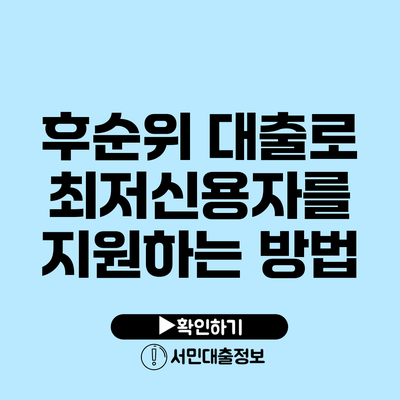 후순위 대출로 최저신용자를 지원하는 방법