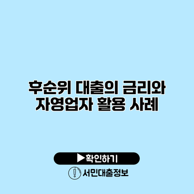 후순위 대출의 금리와 자영업자 활용 사례