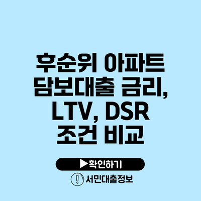 후순위 아파트 담보대출: 금리, LTV, DSR 조건 비교