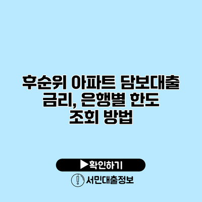 후순위 아파트 담보대출 금리, 은행별 한도 조회 방법