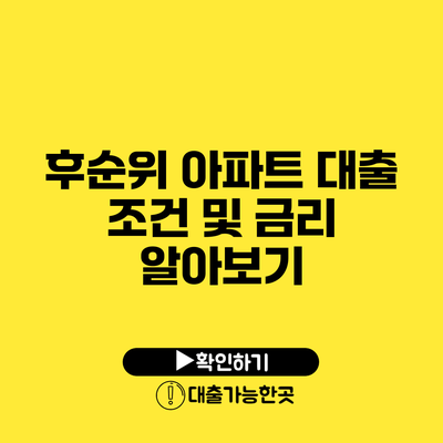 후순위 아파트 대출 조건 및 금리 알아보기