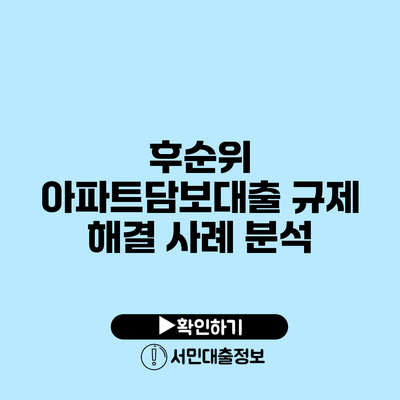 후순위 아파트담보대출 규제 해결 사례 분석