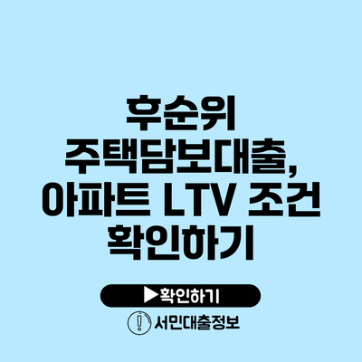 후순위 주택담보대출, 아파트 LTV 조건 확인하기
