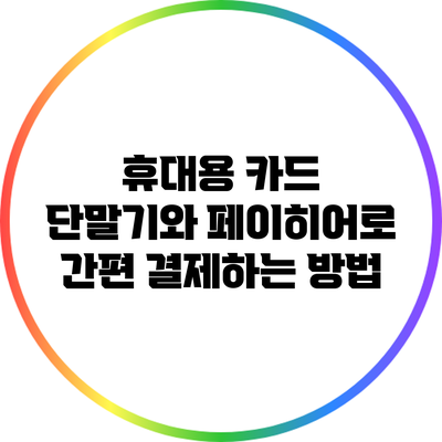 휴대용 카드 단말기와 페이히어로 간편 결제하는 방법