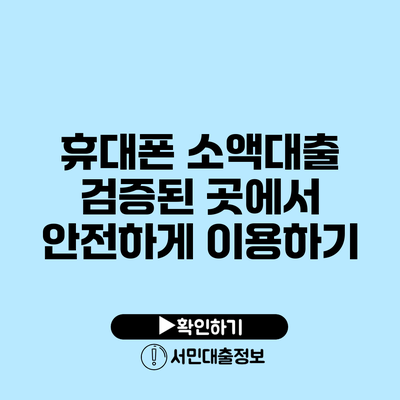 휴대폰 소액대출: 검증된 곳에서 안전하게 이용하기
