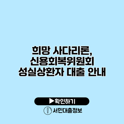 희망 사다리론, 신용회복위원회 성실상환자 대출 안내