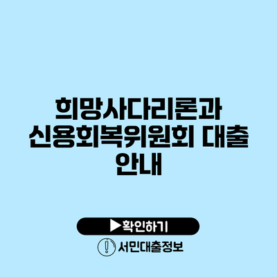 희망사다리론과 신용회복위원회 대출 안내