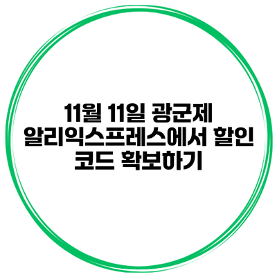 11월 11일 광군제 알리익스프레스에서 할인 코드 확보하기