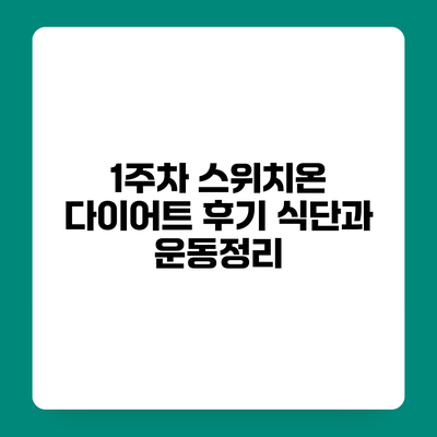 1주차 스위치온 다이어트 후기 식단과 운동정리