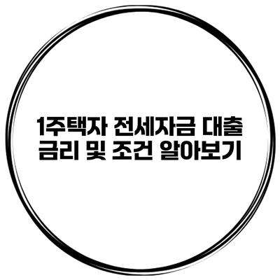 1주택자 전세자금 대출 금리 및 조건 알아보기