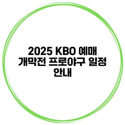 2025 KBO 예매 개막전 프로야구 일정 안내