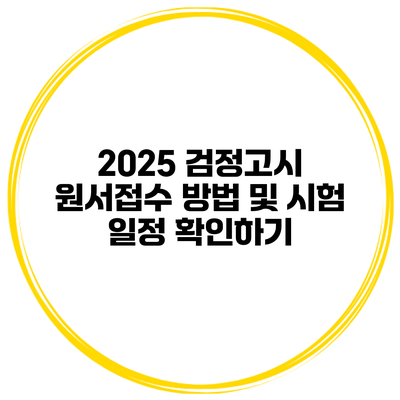 2025 검정고시 원서접수 방법 및 시험 일정 확인하기