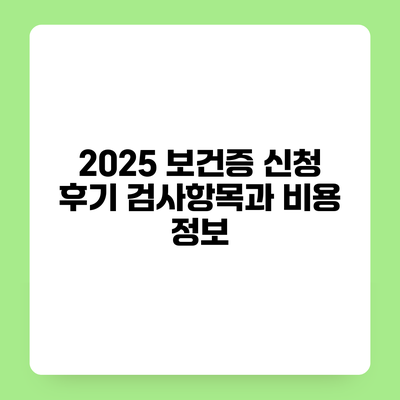 2025 보건증 신청 후기 검사항목과 비용 정보