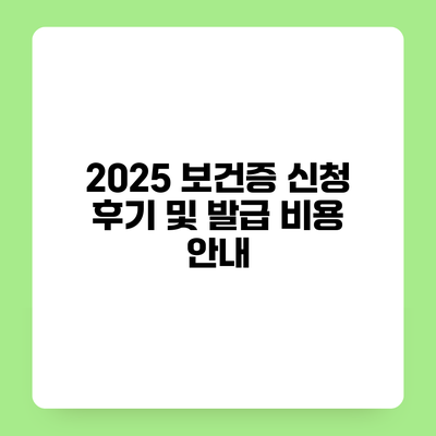 2025 보건증 신청 후기 및 발급 비용 안내