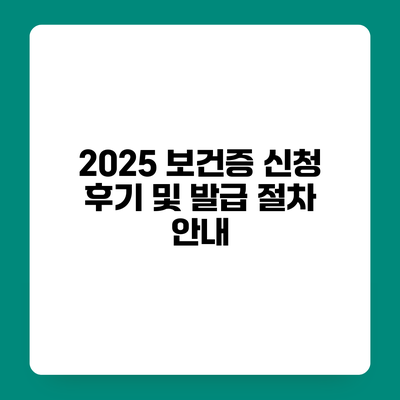 2025 보건증 신청 후기 및 발급 절차 안내