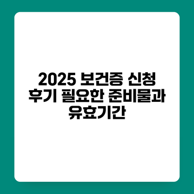 2025 보건증 신청 후기 필요한 준비물과 유효기간