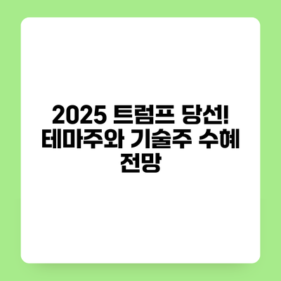 2025 트럼프 당선! 테마주와 기술주 수혜 전망