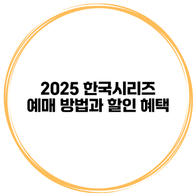 2025 한국시리즈 예매 방법과 할인 혜택